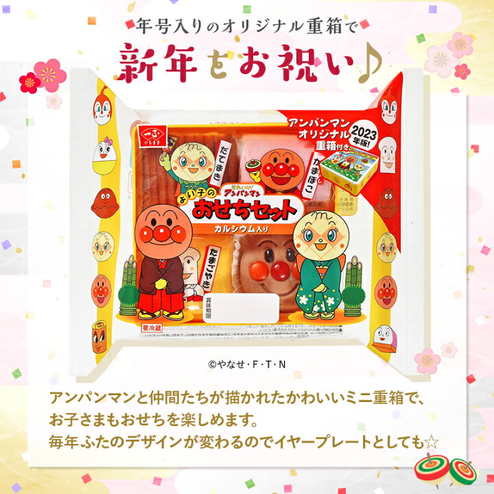 楽天市場 23年版 キャラクター おせち 予約 アンパンマンおせちセット 1 2人前 和風 冷蔵 一正蒲鉾 いちまさ アンパンマン こども 子ども 子供 孫 グルメ 人気 ギフト プレゼント かまぼこ 伊達巻 玉子焼き 和菓子 いちまさ 楽天市場店