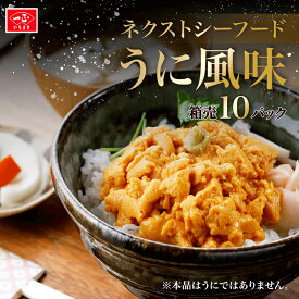 冷凍 【ネクストシーフード うに風味 300g x10パック】 うに 雲丹 シーフード うに風 うに丼 パスタ 蒲鉾 かまぼこ すり身 冷凍食品 うにクリーム うにペースト 大容量 ほぼうに いちまさ