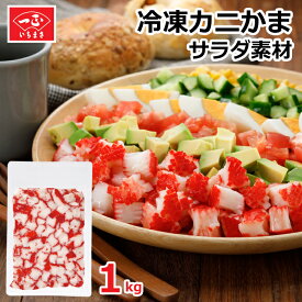 【全品P2倍★マラソン限定】カニカマ 1kg 業務用 冷凍 【サラダ素材 1kg】 食品 シーフード カニかま かに風味 かまぼこ カニ風味かまぼこ 蒲鉾 お魚 練り物 冷凍食品 おかず お弁当 調理用 飲食店用 トッピング 大容量 お徳用