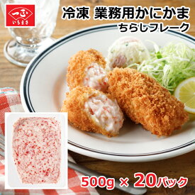 カニカマ 業務用 冷凍 【ちらしフレーク 500g × 20パック 】 まとめ売り まとめ買い 食品 食材 シーフード カニかま かに風味 かまぼこ カニ風味かまぼこ 蒲鉾 冷凍食品 おかず お弁当 飲食店用 トッピング 大容量 お徳用 お魚 練り物