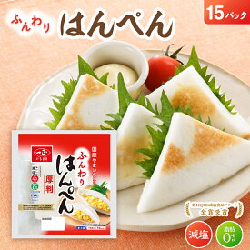 はんぺん 冷蔵 まとめ買い ふんわりはんぺん×15個セット ｜ 減塩 おでん 煮物 焼き物 サラダ おかず お弁当 弁当 生食 健康 フィッシュプロテイン 脂肪ゼロ 国産 セット 便利 一正蒲鉾 いちまさ