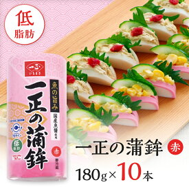 蒲鉾 かまぼこ 一正の蒲鉾 赤 箱売 10本セット | 煮物 鍋 おつまみ おやつ お弁当 おかず サラダ 料理 健康 フィッシュプロテイン 簡単 時短 便利 まとめ買い セット 一正蒲鉾 いちまさ