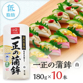 蒲鉾 かまぼこ 箱売 一正の蒲鉾 白 10本セット 煮物 鍋 おつまみ おやつ お弁当 おかず サラダ 料理 まとめ買い セット 健康 簡単 時短 便利 一正蒲鉾 いちまさ