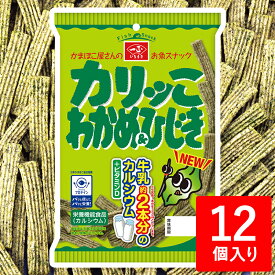 カルシウム まとめ買い スナック菓子 【 カリッこ わかめ＆ひじき (12個セット) 】 カリッコ カリっこ わかめ ひじき おつまみ おかし 栄養機能食品 こども 魚 さかな 健康 いちまさ 一正蒲鉾