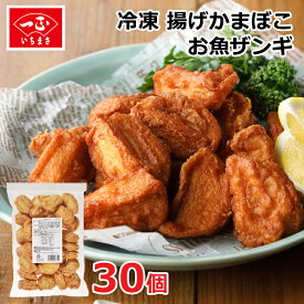 【賞味期限：24.9.19】冷凍 唐揚げ からあげ 【 お魚ザンギ 30個 】 冷凍食品 お弁当 弁当 おかず おつまみ まとめ買い 大容量 お徳用 業務用 揚げかまぼこ 北海道産 ザンギ 練り物 動物性脂肪 健康 おさかな 食品調理用