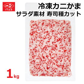 【全品P2倍★マラソン限定】カニカマ 1kg 業務用 冷凍 サラダ素材寿司種カット寿司 軍艦巻き 食品 食材 シーフード かにかま かに風味 かまぼこ カニ風味かまぼこ 蒲鉾 お魚 練り物 おかず お弁当 冷凍 飲食店用 大容量 お徳用