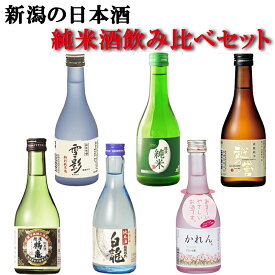 飲み比べセット ギフト 【 純米酒 飲み比べ セット ミニボトル 300ml 6本セット 】 送料無料 新潟 地酒 お酒 吉乃川 暑中見舞い 贈り物 母の日 父親 誕生日 ギフト プレゼント 男性 女性 人気 冷酒 熱燗 辛口