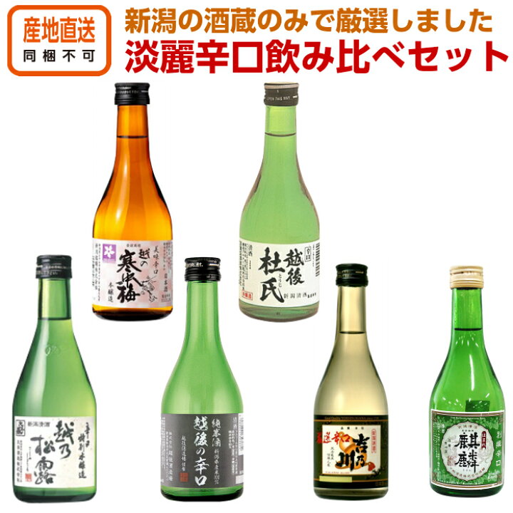 楽天市場 日本酒 淡麗辛口 飲み比べセット ミニボトル 300ml 6本セット 送料込み 新潟の地酒 お酒 お中元 お歳暮 父の日 母の日 誕生日 ギフト プレゼント お祝い 内祝い お返し 退職祝い贈り物 暑中見舞い 家飲み 宅飲み 男性 女性 いちまさ 楽天市場店