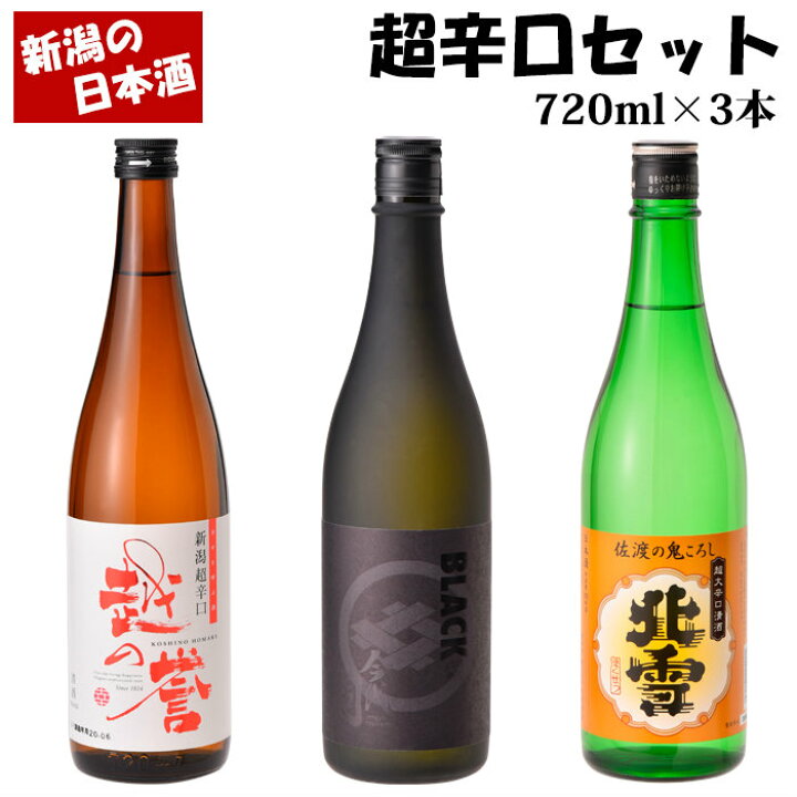 楽天市場 日本酒 超辛口 飲み比べセット 7ml 3本セット 送料込み 新潟の地酒 淡麗辛口 お酒 お中元 お歳暮 父の日 母の日 誕生日 ギフト プレゼント お祝い 内祝い お返し 退職祝い 贈り物 暑中見舞い 家飲み 宅飲み 男性 女性 人気 常温 冷酒 熱燗 辛口 甘口