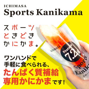 スポかに ※宅急便・送料別※ スポーツかにかま 8本セット 常温保存可 1本当り たんぱく質 7.2g BCAA 1,300mg のたんぱく質補給カニかまです。 高たんぱく 低脂質 かにかま カニカマ スポーツ 筋トレ トレーニング プロテイン