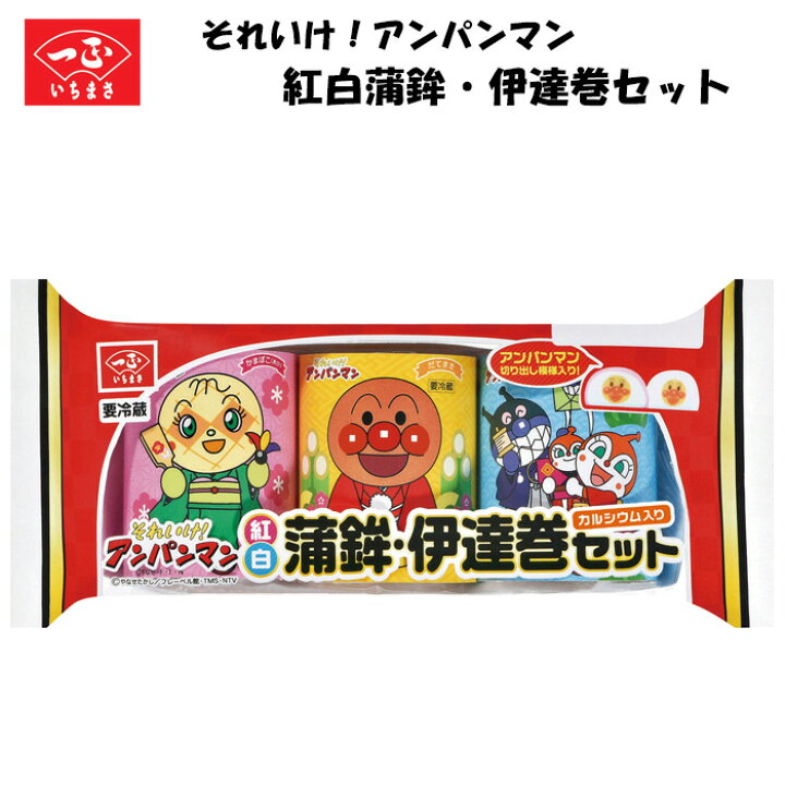 楽天市場 22 キャラクター おせち お歳暮 予約 アンパンマン アンパンマン紅白蒲鉾 伊達巻セット 和風 冷蔵 一正蒲鉾 いちまさ いちまさ 楽天市場店