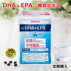 【定期購入 初回半額】機能性表示食品 DHA & EPA ＋ 舞茸エキス 約30日分150粒入り DHA EPA 高配合 記憶力維持 中性脂肪 まいたけ サプリメント メール便 送料無料 日付指定不可