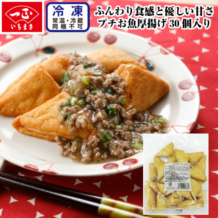 楽天市場 業務用 食品 冷凍 お魚 揚げ物 プチお魚厚揚げ g 30個 ２袋 食材 シーフード 揚げかまぼこ 揚げ蒲鉾 カマボコ 蒲鉾 練り物 鍋 煮物 炒め物 お弁当 おつまみ ふんわり 豆腐入り 料理用 調理用 飲食店用 トッピング 大容量 お徳用 新潟 いちまさ 一正蒲鉾
