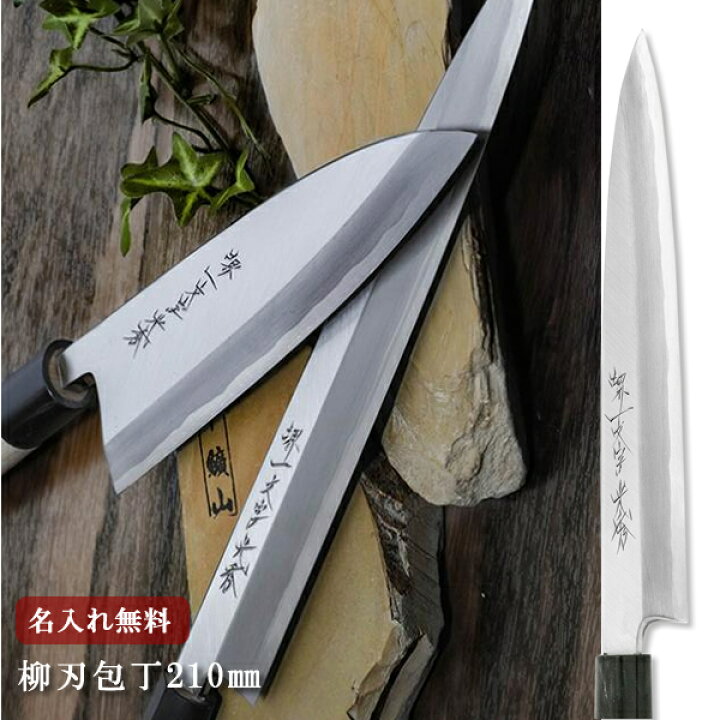 楽天市場】【名入れ無料】堺一文字光秀 白鋼 鍛 霞研 柳刃包丁 210mm  