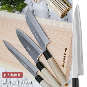 【名入れ無料】堺一文字光秀 白鋼 霞研 柳刃包丁 210mm 【送料無料】堺刃物 キッチン 柳刃 送料無料 ギフト包装無料 プレゼント 贈り物 結婚祝い