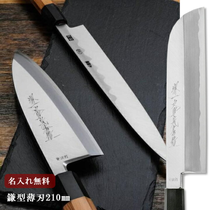 楽天市場】【名入れ無料】堺一文字光秀 青鋼 紋鍛錬 鎌薄刃包丁 210mm 