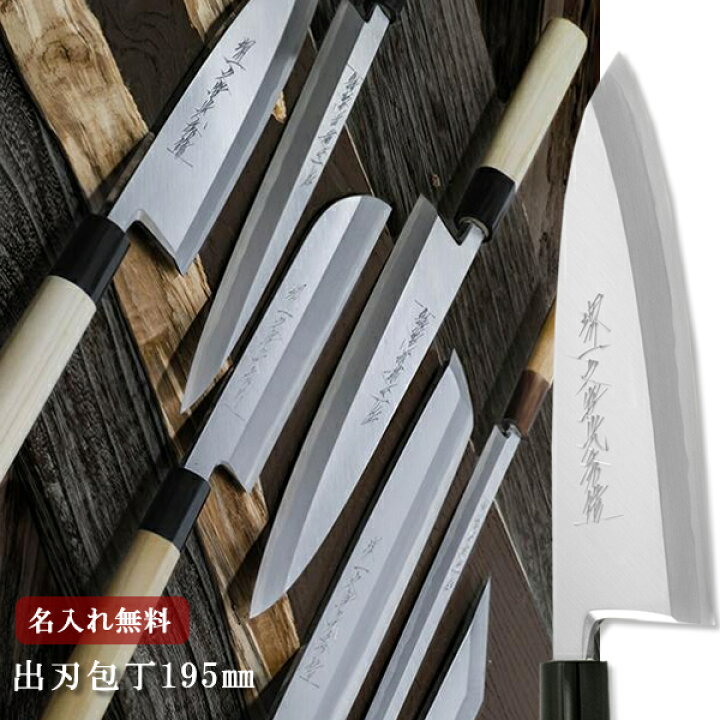 楽天市場】【名入れ無料】堺一文字光秀 青鋼 本霞 出刃包丁 195mm  