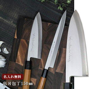 【名入れ無料】堺一文字光秀 白銀 霞研 出刃包丁 150mm サヤ付き【送料無料】 包丁 堺刃物 出刃 ステンレス鋼 キッチン 送料無料 ギフト包装無料 プレゼント 贈り物 結婚祝い