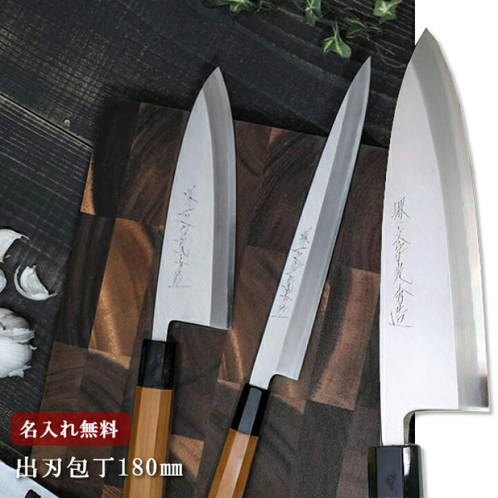 楽天市場】【名入れ無料】堺一文字光秀 白銀 霞研 出刃包丁 180mm サヤ 