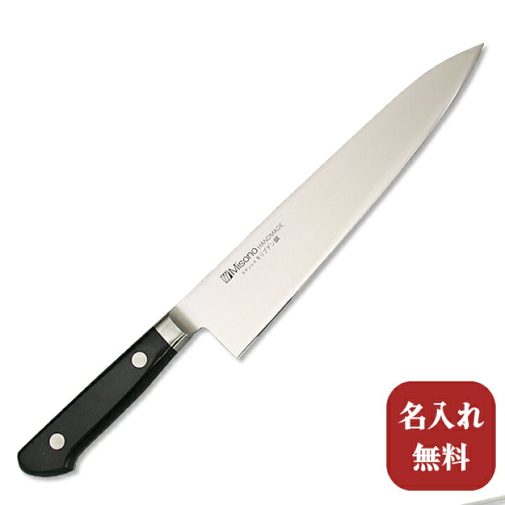 楽天市場】【名入れ無料】Misono（ミソノ） モリブデン鋼 牛刀210mm 