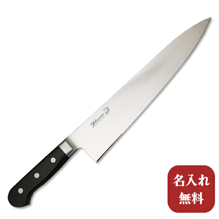 楽天市場】【名入れ無料】Misono（ミソノ） 440シリーズ 牛刀270mm  