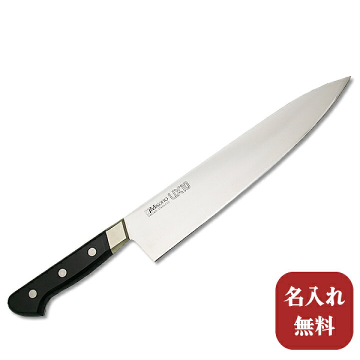 楽天市場】【名入れ無料】Misono（ミソノ） UX10シリーズ牛刀270mm 