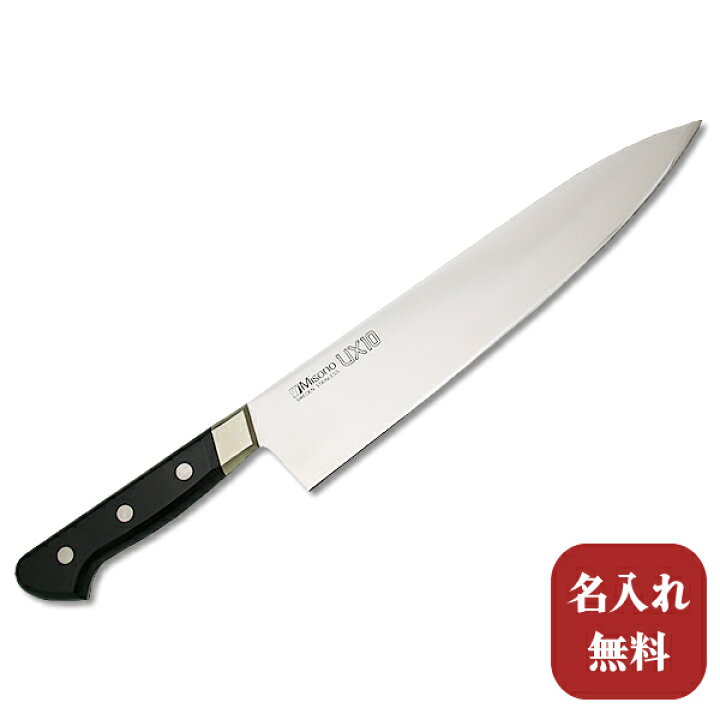 楽天市場】【名入れ無料】Misono（ミソノ） UX10シリーズ牛刀300mm  