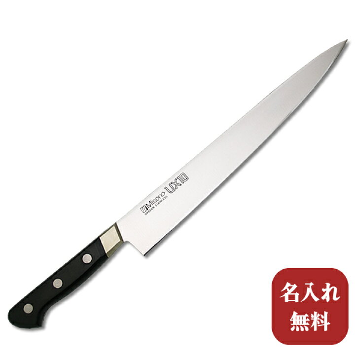 楽天市場】包丁【名入れ無料・送料無料】Misono（ミソノ） UX10 