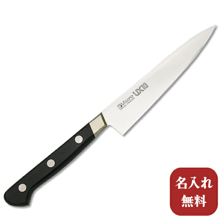 楽天市場】包丁【名入れ無料・送料無料】Misono（ミソノ） UX10 
