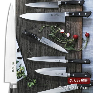 【名入れ無料・送料無料】堺一文字光秀 Gライン スライサー 210mm 【名入れ即日可能】 包丁 キッチン 送料無料 本刃付け無料 ギフト包装無料 プレゼント 贈り物 結婚祝い