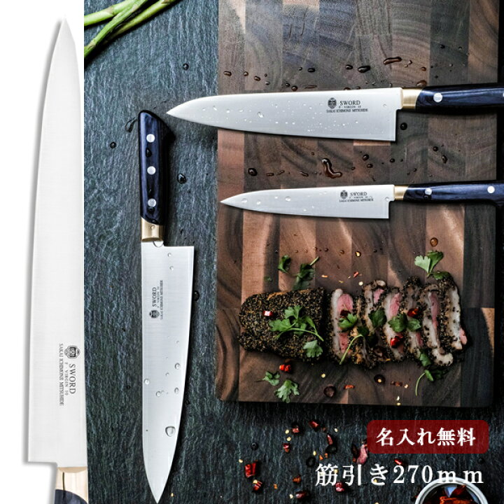 楽天市場】【名入れ無料】堺一文字光秀 FV10 筋引 270mm 【送料無料  