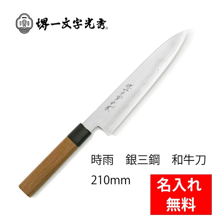 楽天市場】堺一文字光秀 時雨 銀三鋼 和牛刀 210mm : 堺刃物 堺一文字 