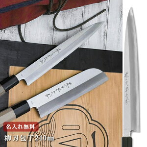 【名入れ無料】堺一文字光秀 V10 本霞 柳刃包丁 240mm 【送料無料】 包丁 堺刃物 キッチン 柳刃 送料無料 ギフト包装無料 プレゼント 贈り物 結婚祝い