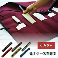堺一文字光秀 包丁ケース 布巻き　6ポケット 刃渡り360mmまで収納可能