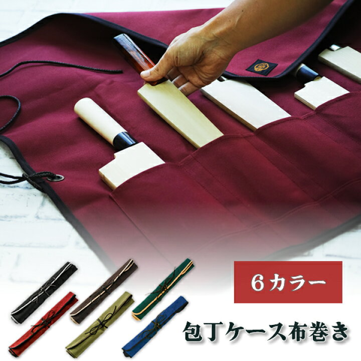 楽天市場】堺一文字光秀 包丁ケース 布巻き 6ポケット 刃渡り 包丁鞘 6本