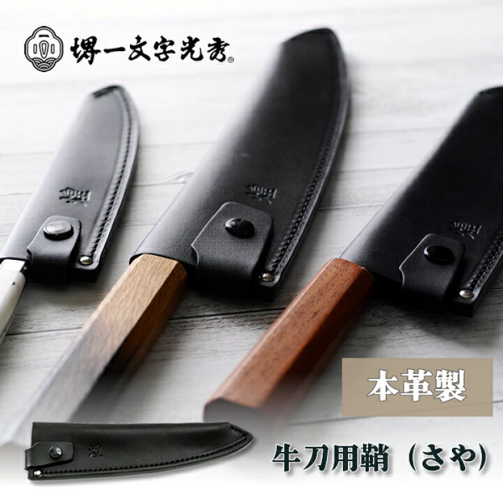 楽天市場】包丁ケース 手作り革製鞘(さや) 牛刀用 : 堺刃物 堺一文字 