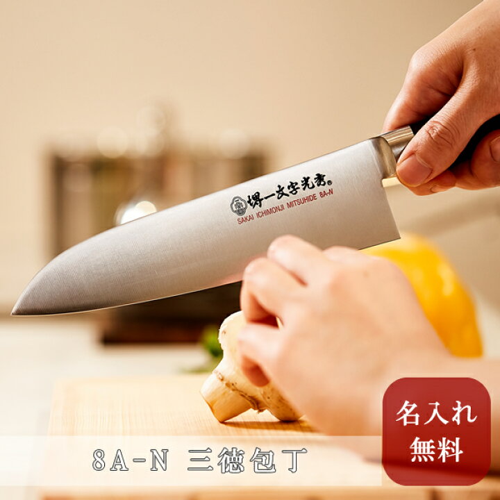 楽天市場】【 名入れ無料 】堺一文字光秀 8A-N 三徳包丁【 送料無料 