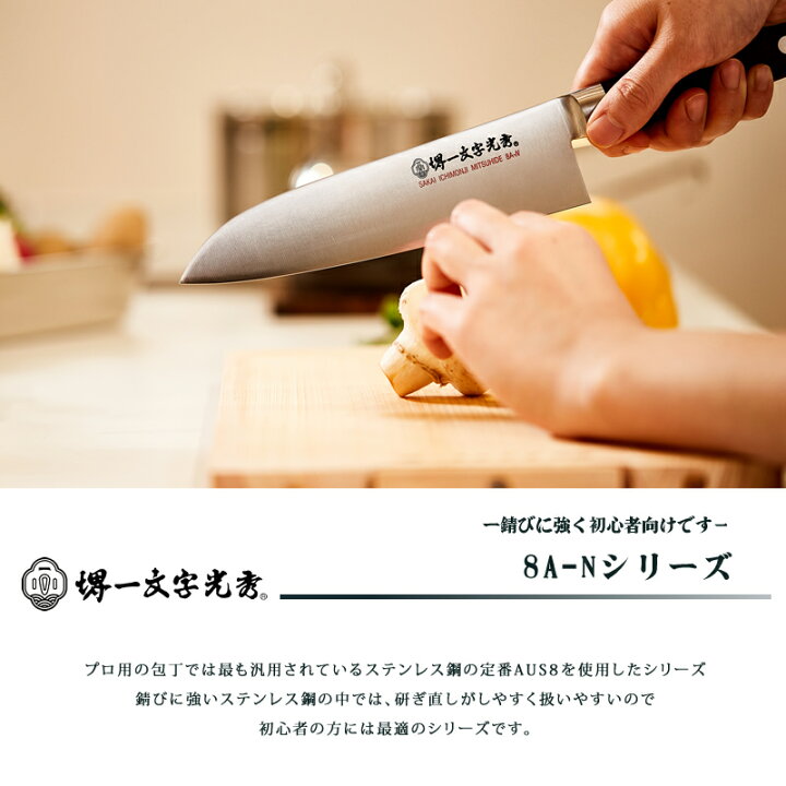楽天市場】【 名入れ無料 】堺一文字光秀 8A-N 三徳包丁【 送料無料 