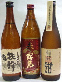 【赤霧島・甜・鉄幹】芋焼酎飲みくらべ3本セット　（税込・送料込）