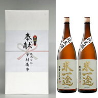 奉献酒 2本セット 1800ml 米一途 コスパ高い純米 送料無料 ギフト箱 奉納 地鎮祭 安全祈願 日本酒 地酒 …