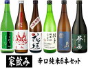 【父の日】家飲み6本セット 辛口が好きな方へ 辛口な純米酒6本 720ml【ギフト対応はできません】【クール便不可】【離島・沖縄県へのお届けは別途送料がかかります】【家飲み】【家呑み】3922