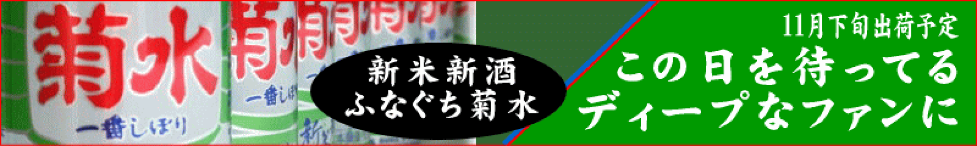 ふなぐち菊水新米新酒