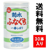 ご予約品【送料無料】新米新酒 菊水 ふなぐち 一番しぼり 吟醸 生原酒 200ml 缶 1ケース 【30本入り】【2…