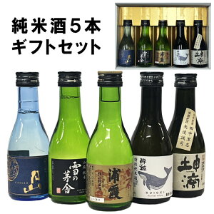 上質な純米酒 5本ギフトセット 180ml サイズ 送料無料【クール便不可】【離島・沖縄県へのお届けは別途送料がかかります 送料表をご確認下さい】父の日 母の日 御中元 御歳暮 御礼 御祝 お