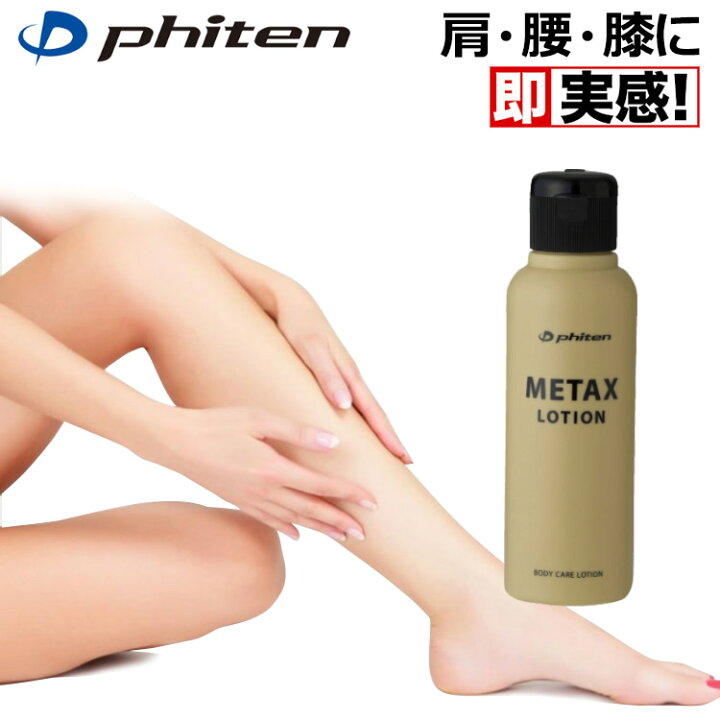 楽天市場】【日本製】 ファイテン メタックス ローションb 120ml 携帯 