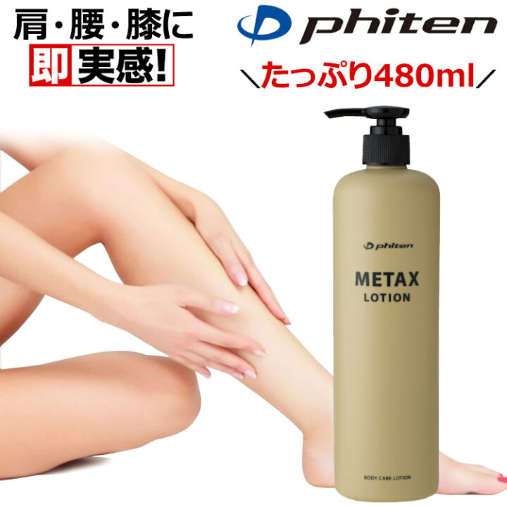 楽天市場】【日本製】 ファイテン メタックス ローションb 480ml 携帯 