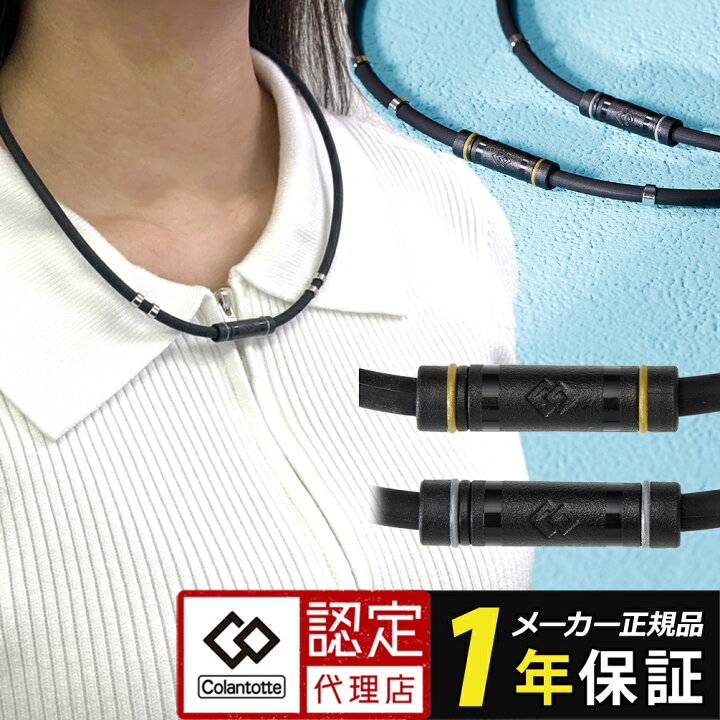 楽天市場】磁気ネックレス コラントッテ ネックレス ワックルネック 