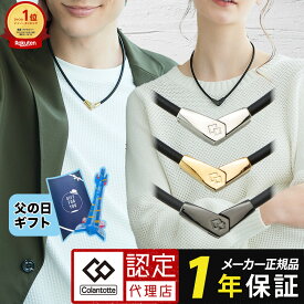 【ポイント10倍 認定代理店】 【楽天1位獲得】 コラントッテ 磁気ネックレス オルト ALT ネックレス スポーツネックレス 2wayタイプ メンズ レディース 肩こり 健康アクセサリー 血行促進 管理医療機器 父の日 母の日 ギフト プレゼント 野球 ゴルフ レビューで特典