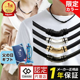 【ポイント10倍 認定代理店】【楽天1位獲得】コラントッテ 磁気ネックレス クレストR ex ネックレス スポーツネックレス メンズ レディース 周東佑京 WBC 野球 ゴルフ 肩こり 医療機器認証 血行促進 軽量 父の日 ギフト プレゼント ラッピング レビューで特典