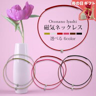 【管理医療機器認証】 磁気ネックレス 女性用 大人の癒し 肩こり ネックレス 磁石 コリ 首 かわいい 大人…